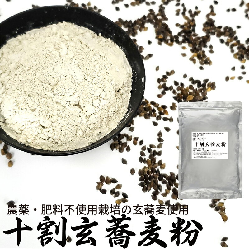 十割玄蕎麦粉 自然栽培(農薬・肥料不使用) 福井県産 自然栽培玄蕎麦使用