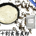 【OUTLET】十割玄蕎麦粉 自然栽培(農薬・肥料不使用) 福井県産 自然栽培玄蕎麦使用