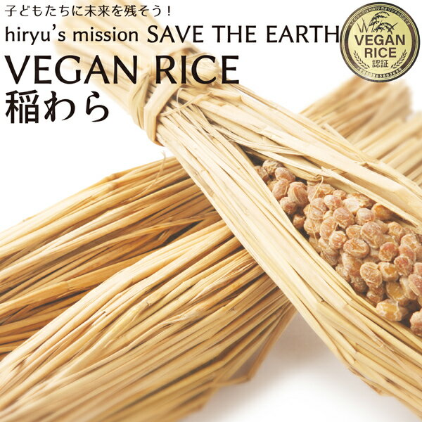 稲わら VEGAN RICE 認証 農薬・肥料不使用 青森県産