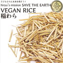 稲わらカット 50g VEGAN RICE 認証 農薬・肥料不使用 青森県産