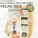 玄米麺 平麺 化学農薬不使用玄米で