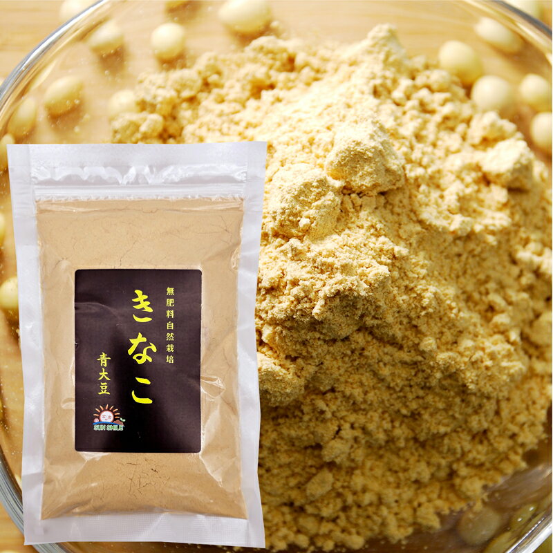 【今だけ20g増量キャンペーン】きなこ80g 北海道十勝産青大豆使用農薬・肥料不使用栽培