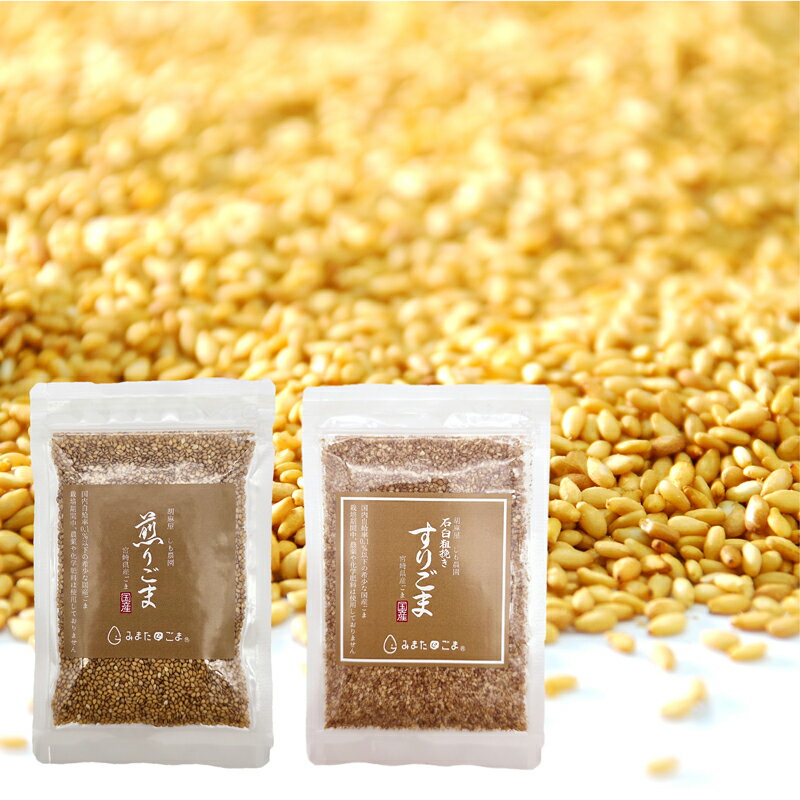 国産 金ごま( 煎りごま・すりごま) 農薬・化学肥料不使用 宮崎県産