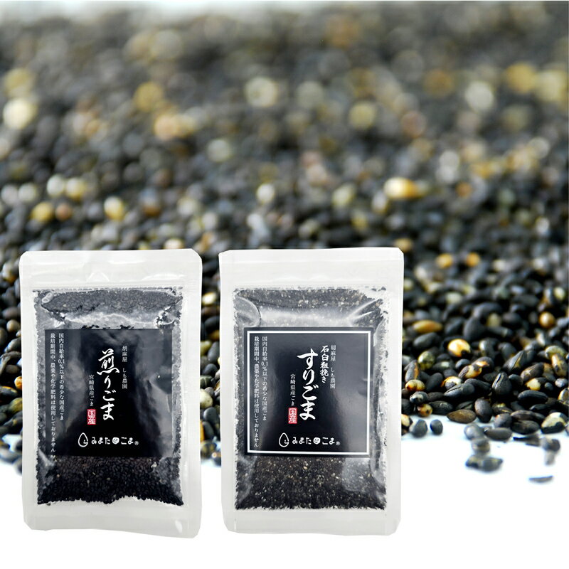 国産 黒ごま( 煎りごま・すりごま) 農薬・化学肥料不使用 宮崎県産