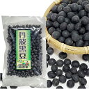 丹波黒豆　200g 化学農薬・化学肥料不使用栽培