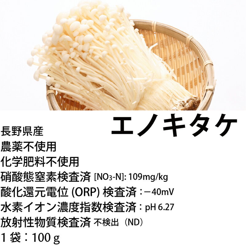 エノキ茸 約200g 農薬・化学肥料不使用 長野産
