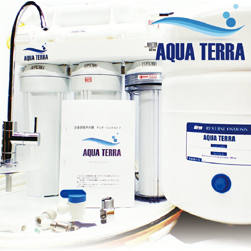 【本州送料無料】浄活水器アクアテラ (AQUA TERRA) アンダーシンクタイプ