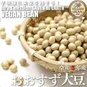 令和5年青森県産 おおすず大豆 農薬・肥料不使用 だいず 国産 乾燥豆 国内産 豆類 乾燥大豆 和風食材 ダイズ 豆 国産