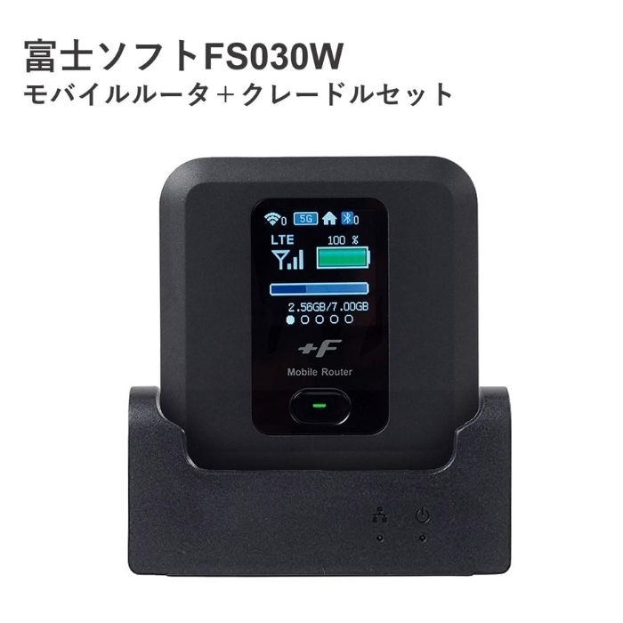 【送料無料】『本体・クレードルセット』ト富士ソフト FS030W本体＋クレードルセット SIMフリー モバイルルーター 本体単体で最大接続台数15台 最大速度150Mbps 最大通信可能時間20時間と超ロング 日本語 英語 中国語 ポケットWi-Fi pocket Wi-Fi