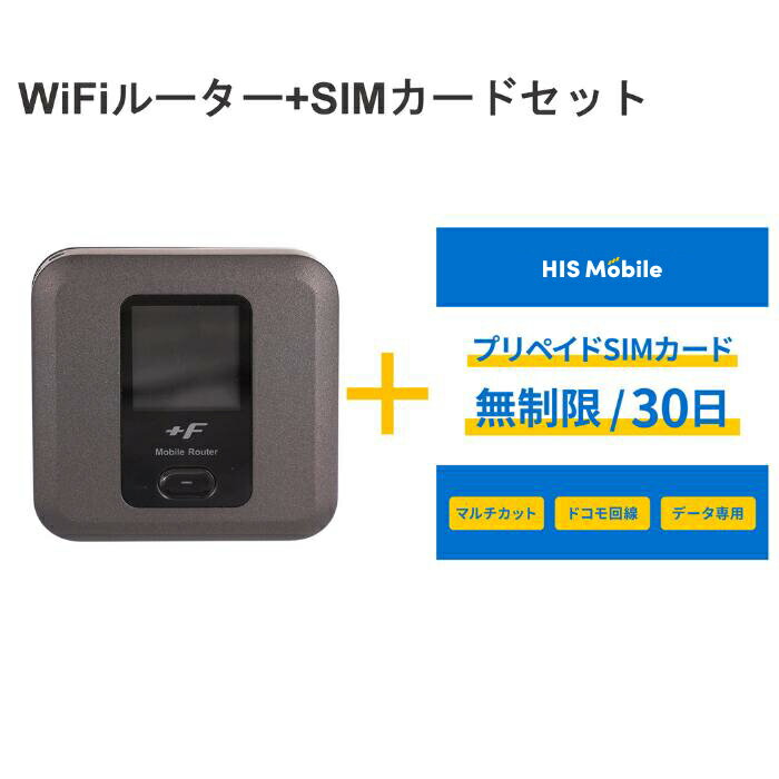 【新生活】【返却不要】FUJISOFT SIMフリー モバイルWifiルーター +F FS030W ＋Prepaid SIM 30日間 日本 国内用 無制…