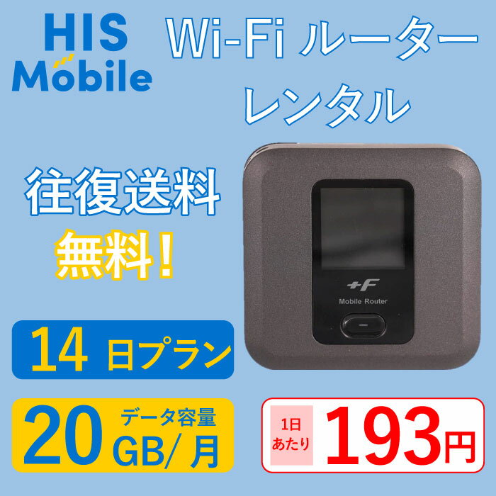 【レンタル】14日間 14日 wifi レンタル 20GB 