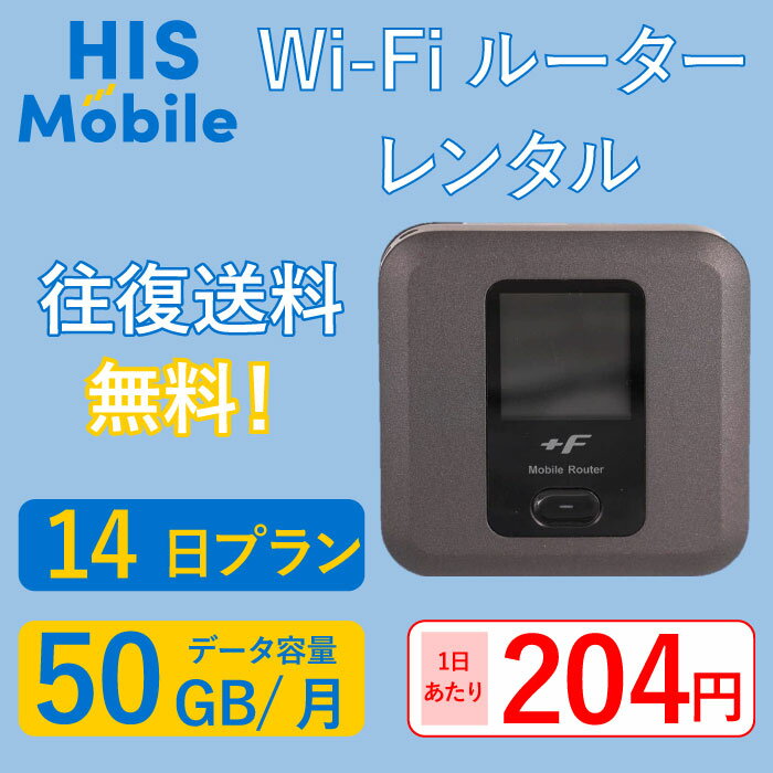 【レンタル】14日間 14日 wifi レンタル 50GB 