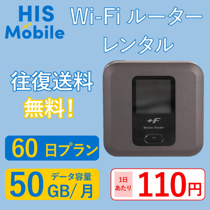 【レンタル】WiFi レンタル 60日 100GB レンタル