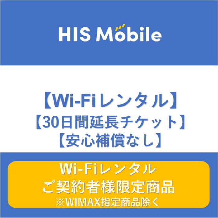 30日間 wifiレンタル 30日 wi-fi 国内 専用 ポケットwifi 1ヶ月 レンタルwifi モバイルwifi ポケットWi-Fi モバイルルーター 旅行 入院 一時帰国 引っ越し テレワーク オススメ 往復送料無料 HISモバイル　安心補償なし