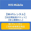 【延長チケット】30日間 wifiレンタル 30日 wi-fi 国内 専用 ポケットwifi 1ヶ月 レンタルwifi モバイルwifi ポケットWi-Fi モバイルル..