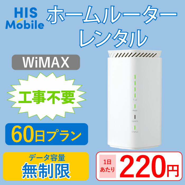 ホームルーター wifi 60日 無制限 WiMAX WiFiレンタル 貸出送料無料 大容量 wi-fi 国内 専用 2ヶ月 レンタルwifi 置き型 工事不要 入院 引っ越し テレワーク 在宅勤務 オススメ