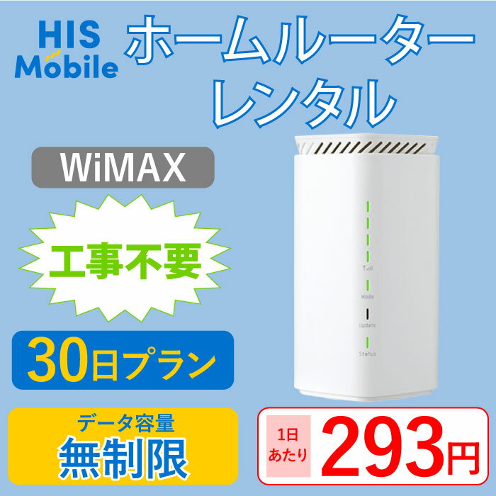 ホームルーター wifi 30日 無制限 WiMAX WiFiレンタル 貸出送料無料 大容量 wi-fi 国内 専用 1ヶ月 レンタルwifi 置き型 工事不要 入院 引っ越し テレワーク 在宅勤務 オススメ