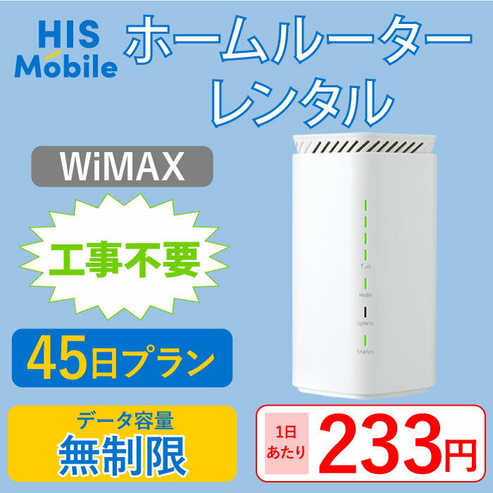 ホームルーター wifi 45日 無制限 WiMAX WiFiレンタル 貸出送料無料 大容量 wi-fi 国内 専用 1ヶ月半 レンタルwifi 置き型 工事不要 入院 引っ越し テレワーク 在宅勤務 オススメ