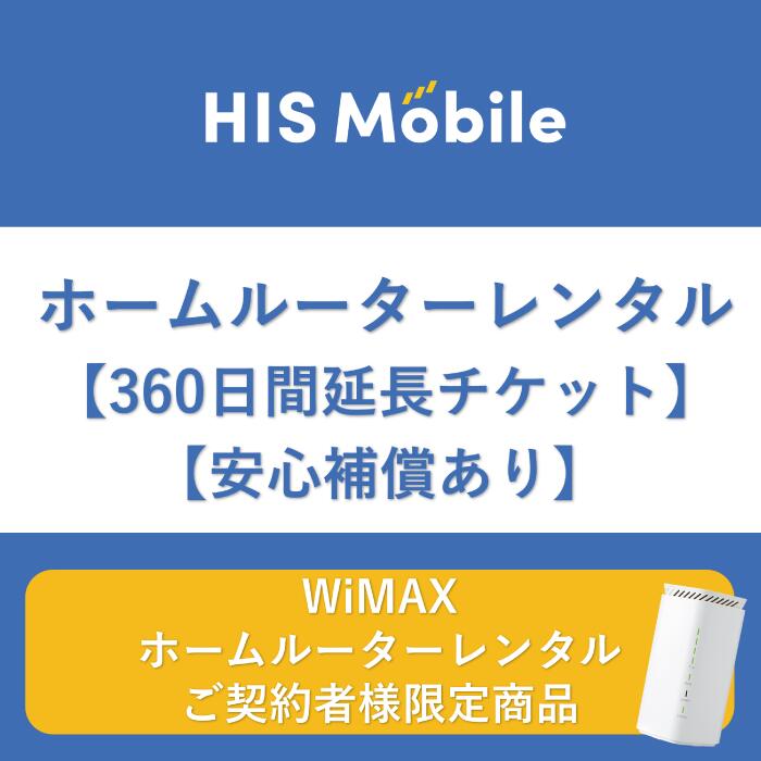 ホームルーター【延長チケット】360日間 安心補償あり wifi 360日 WiMAX WiFiレンタル 往復送料無料 大容量 wi-fi 国内 専用 12ヶ月 レンタルwifi 置き型 工事不要 入院 引っ越し テレワーク 在宅勤務 オススメ