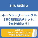 ホームルーター360日間 安心補償あり wifi 360日 WiMAX WiFiレンタル 往復送料無料 大容量 wi-fi 国内 専用 12ヶ月 レンタルwifi 置き型 工事不要 入院 引っ越し テレワーク 在宅勤務 オススメ