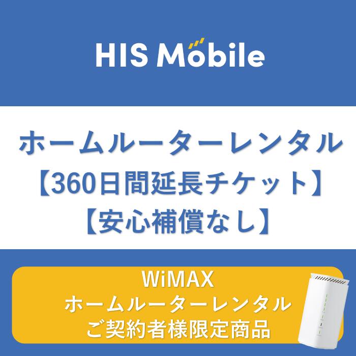 ホームルーター360日間 安心補償なし wifi 360日 WiMAX WiFiレンタル 往復送料無料 大容量 wi-fi 国内 専用 12ヶ月 レンタルwifi 置き型 工事不要 入院 引っ越し テレワーク 在宅勤務 オススメ