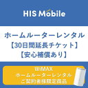 ホームルーター【延長チケット】30日間 安心補償あり wifi 30日 WiMAX WiFiレンタル 往復送料無料 大容量 wi-fi 国内 専用 1ヶ月 レンタルwifi 置き型 工事不要 入院 引っ越し テレワーク 在宅勤務 オススメ