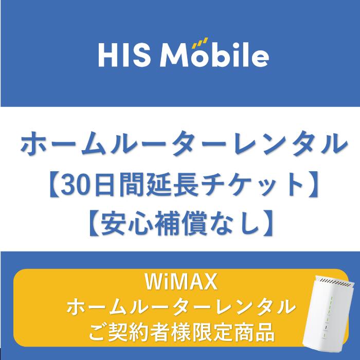 ホームルーター30日間 安心補償なし wifi 30日 WiMAX WiFiレンタル 往復送料無料 大容量 wi-fi 国内 専用 1ヶ月 レンタルwifi 置き型 工事不要 入院 引っ越し テレワーク 在宅勤務 オススメ