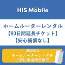 ホームルーター90日間 安心補償なし wifi 90日 WiMAX WiFiレンタル 往復送料無料 大容量 wi-fi 国内 専用 半年 レンタルwifi 置き型 工事不要 入院 引っ越し テレワーク 在宅勤務 オススメ