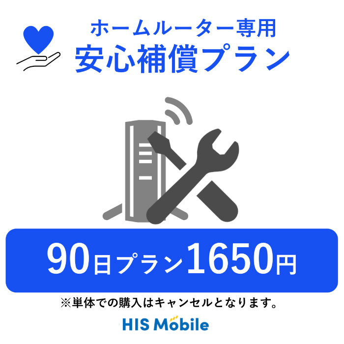 【ホームルーターレンタル】 安心補償プラン 月額550円 オプション 90日間プラン専用