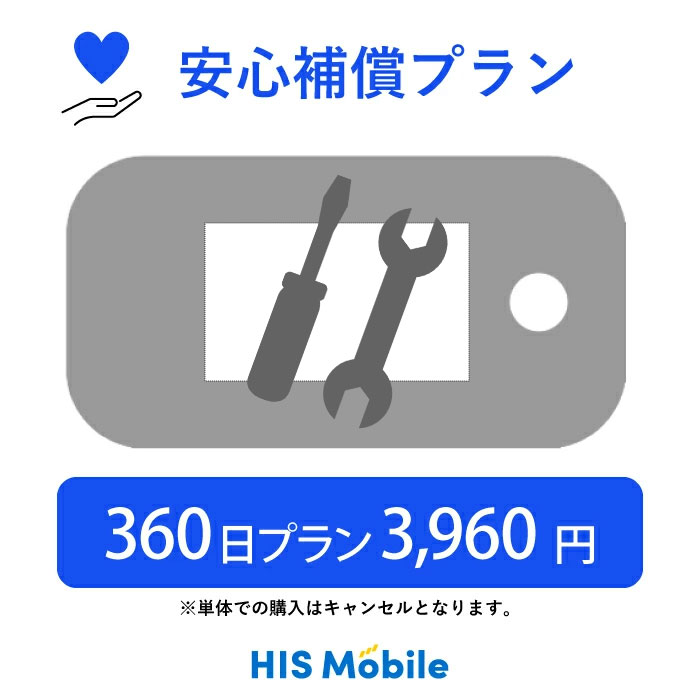 【安心補償オプション】Wi-Fiレンタル用 月額330円 (オプション) 360日間プラン専用