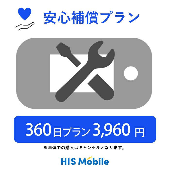 【ポケットWi-Fiレンタル】 安心補償プラン 月額330円 (オプション) 360日間プラン専用