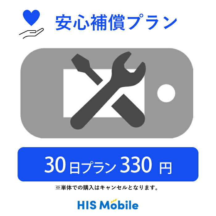 ※オプション商品です。 ホームルーターの補償は対象外となります。安心補償サービスは、レンタル機器の万が一のために 補償加入で一部保証をするオプションサービスです。 万が一の事故に備えて、外に持ち出す方にオススメです！