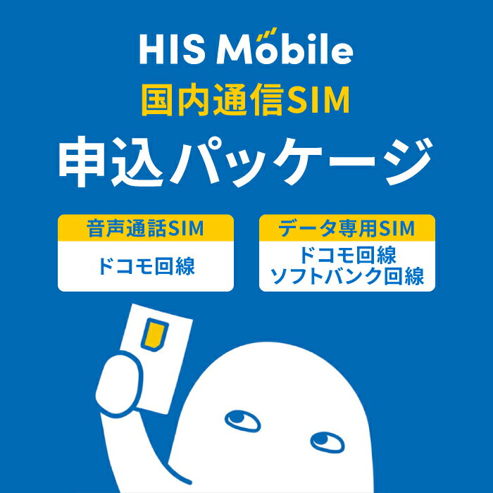 【申込手数料3300円（税込）が不要】 エントリーパッケージ コード送信ですぐに登録可能 SIMカード 高速 格安SIMカード 音声通話SIM デ..