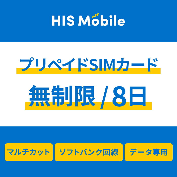 【送料無料】プリペイドsim simカード シムカード 無制限 8日間 データ専用 ソフトバンク Softbank シム sim テザリ…