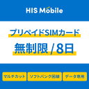 プリペイドsim simカード シムカード 無制限 8日間 データ専用 ソフトバンク Softbank シム sim テザリング可能・便利なSIMピン付き simフリー端末対応 一時帰国 Prepaid SIM JAPAN