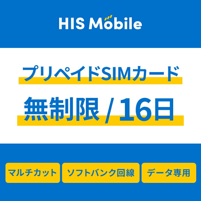 【送料無料】プリペイドsim simカード シムカード 無制限 16日間 データ専用 ソフトバンク Softbank シム sim テザリング可能 便利なSIMピン付き simフリー端末対応 一時帰国 Prepaid SIM JAPAN