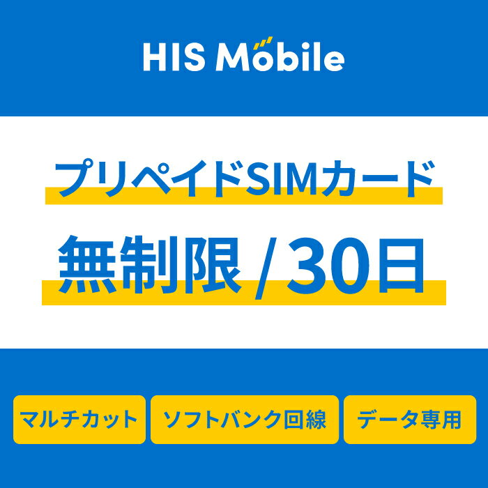 ・初回通信日を含む、それぞれのプランの期限日まで利用可能です。 ・テザリング利用可能 ・本商品の利用開始期限は「購入日から一カ月」です。利用開始期限までに初回接続を完了させてください。期限までに初回接続を完了しないとご利用いただけなくなります。その際、購入代金の返金はできませんのでご注意ください。（詳細はパッケージに記載） 【通信ネットワーク】 ソフトバンク 【通信エリア】 ソフトバンク 【対応SIMカードサイズ】 ・ソフトバンク/マルチカットSIM（※） 【付属物】 ・マニュアル ・SIMピン 【設定方法】 ・SIM カードをご利用いただくには初期設定（APN 設定）が必要です。 　設定方法は同封パッケージをご覧ください。 ※日本国内で使用の際は技適マーク付きの端末でご使用ください。 【ご購入前に必ずご確認ください】 ・プリペイドSIM注意事項 ・HIS Mobile利用規約 【配送】 ・本商品の発送業務は、アマゾン・ジャパン合同会社様へ外部委託を行っております。 ↓↓↓トラベルSIMシリーズはこちら↓↓↓ ドコモ/8日間 ドコモ/16日間 ドコモ/30日間 ソフトバンク/8日間 ソフトバンク/16日間 ソフトバンク/30日間 ↓↓↓長期利用SIMシリーズ商品はこちら↓↓↓ 61日/90GB/ 91日/135GB/ 180日/10GB/ 180日/30GB【当日発送】【送料無料】プリペイドsim simカード シムカード 無制限 30日間 データ専用 ソフトバンク Softbank シム sim テザリング可能・便利なSIMピン付き simフリー端末対応 一時帰国 Prepaid SIM JAPAN 引越し 使い捨て トラベルSIM SIMフリー SIMピン付 データ通信カード TRAVEL JAPAN DATA unlimited 在宅ワーク ビジネス【個人認証不要、契約不要、事務手数料不要】 7