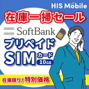 【在庫一掃セール】ソフトバンク回線 10GB プリペイドSIM SIMカード 国内専用 日本 使い切り データ通信専用 4G/LTE対応 SIMピン付 シムカード sim シム Prepaid softbank 長期利用 訪日旅行 一時帰国 JAPAN ※有効期限:2025年12月1日