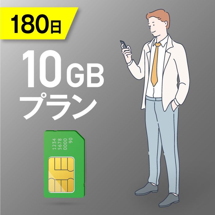 【送料無料】10GB/180日 プリペイドSIM