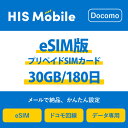 【送料無料】eSIM 日本 国内 プリペイドSIM 30GB/180日(超過後通信停止) プリペイドSIMカード 使い捨てSIM データ通信sim docomo MVNO 回線 4G/LTE対応 長期利用 国内利用 訪日旅行 ※アクティベーションURLをメールにて送付※