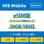 【送料無料】eSIM 日本 国内 プリペイドSIM 30GB/180日(超過後通信停止) プリペイドSIMカード 使い捨てSIM データ通信sim docomo MVNO 回線 4G/LTE対応 長期利用 国内利用 訪日旅行 　※アクティベーションURLをメールにて送付※