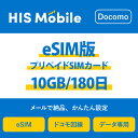 【送料無料】eSIM プリペイドSIM 10GB/180日(超過後通信停止) プリペイドSIMカード 使い捨てSIM データ通信sim docomo MVNO 回線 4G/LTE対応 長期利用 日本 国内利用 訪日旅行 　※アクティベーションURLをメールにて送付※･･･