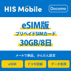 【送料無料】eSIM 日本 国内 プリペイドSIM 30GB/8日 プリペイドSIMカード 使い捨てSIM データ通信sim docomo MVNO 回線 4G/LTE対応 長期利用 国内利用 訪日旅行 　※アクティベーションURLをメールにて送付※