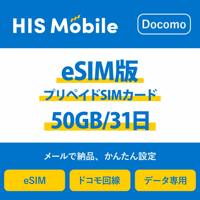 【送料無料】eSIM 日本 国内 プリペイドSIM 50GB/31日 プリペイドSIMカード 使い捨てSIM データ通信sim docomo MVNO 回線 4G/LTE対応 ..