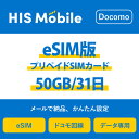 【送料無料】eSIM 日本 国内 プリペイドSIM 50GB/31日 プリペイドSIMカード 使い捨てSIM データ通信sim docomo MVNO 回線 4G/LTE対応 長期利用 国内利用 訪日旅行 ※アクティベーションURLをメールにて送付※