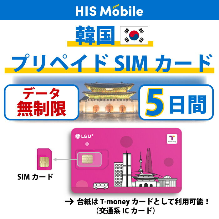 【送料無料】韓国 プリペイドSIM 5日間 データ無制限LG U+プリペイドSIMカード（ Tマネー交通カード付き ) 観光 海外…