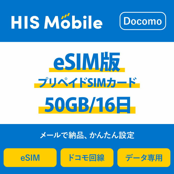 【送料無料】eSIM 日本 国内 プリペイドSIM 50GB/16日 プリペイドSIMカード 使い捨てSIM データ通信sim docomo MVNO 回線 4G/LTE対応 ..