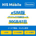 【送料無料】eSIM 日本 国内 プリペイドSIM 90GB/61日 プリペイドSIMカード 使い捨てSIM データ通信sim docomo MVNO 回線 4G/LTE対応 長期利用 国内利用 訪日旅行 ※アクティベーションURLをメールにて送付※