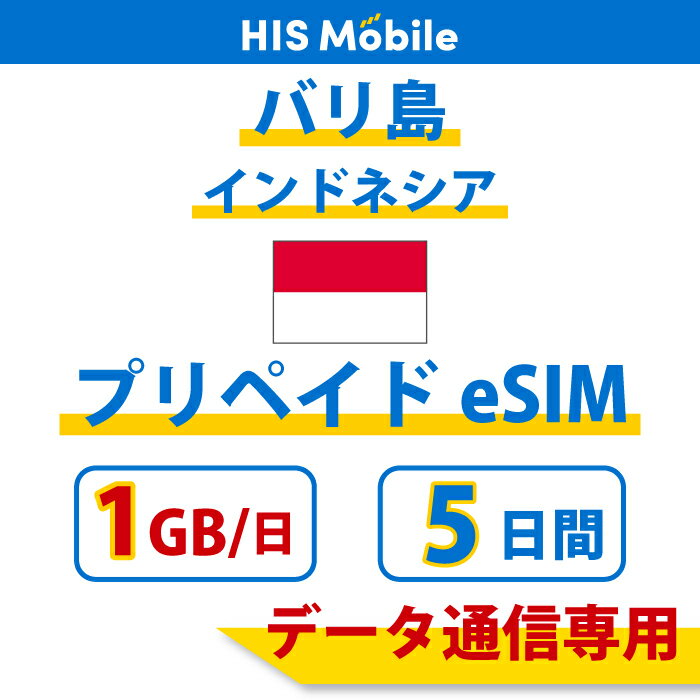 インドネシア バリ島 プリペイドeSIM 5日間 プリペイドeSIMカード 観光 海外 旅行 留学