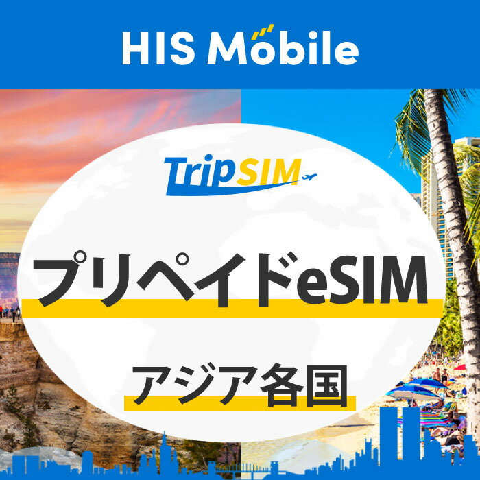 8日間 6GB プリペイド eSIM アジア各国 オーストラリア 使い切り 海外旅行 観光 留学 出張 登録簡単 ビジネス トラベル QRコード データ専用 テザリング タブレット e-sim イーシム Prepaid TRAVEL Asia DATA